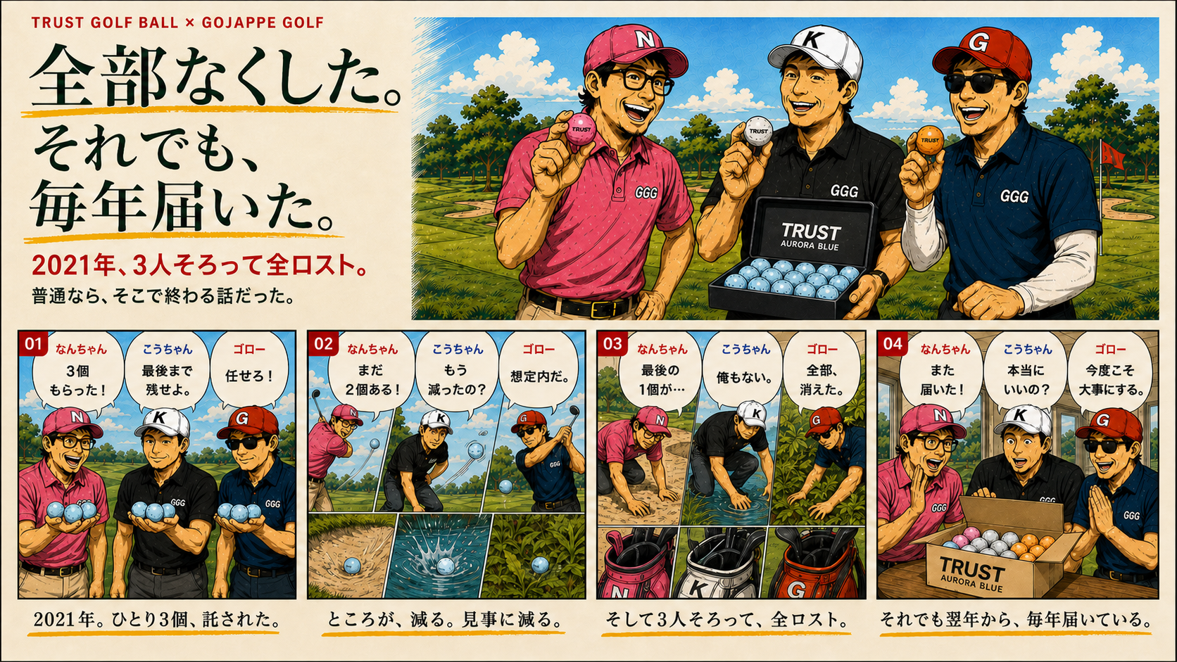 TRUST GOLF BALLとごじゃっぺゴルフ部の物語